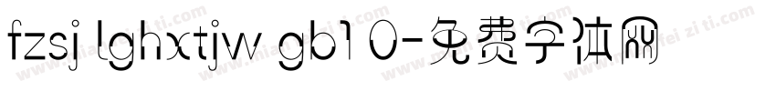 fzsj lghxtjw gb1 0字体转换